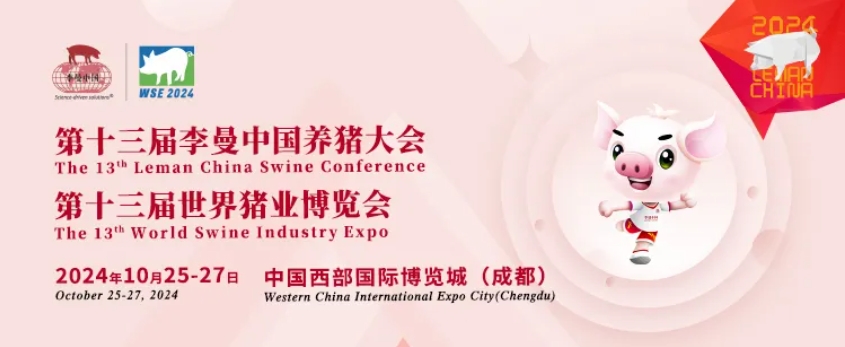 無錫富華科技邀您共聚2024李曼養(yǎng)豬大會(huì)！